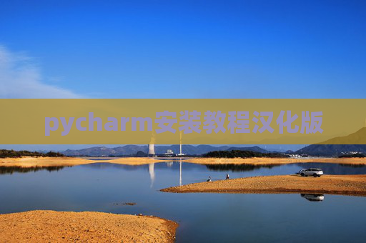 pycharm安装教程汉化版
